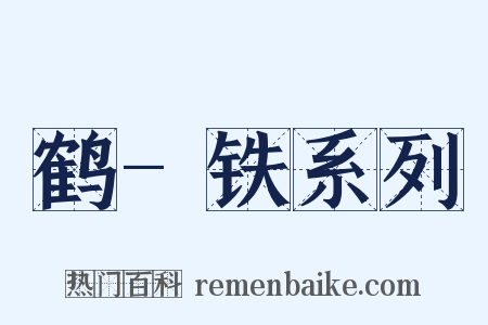 鹤-铁系列是什么意思的图片